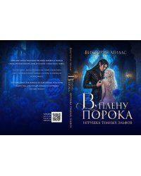 В плену порока. Игрушка темных эльфов