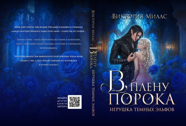 Обложка книги «В плену порока. Игрушка темных эльфов» — Виктория Миллс, ISBN 9785524023407