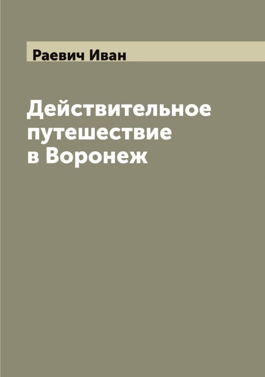 Обложка книги «Действительное путешествие в Воронеж» — Раевич Иван, ISBN 9785519802390