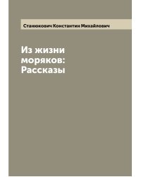 Из жизни моряков: Рассказы