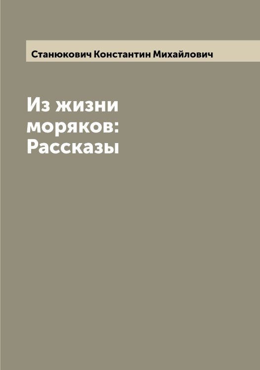 Обложка книги «Из жизни моряков: Рассказы» — Станюкович Константин Михайлович, ISBN 9785519753050