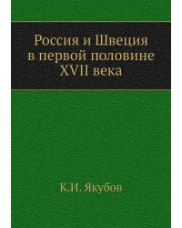 Россия и Швеция в первой половине XVII века