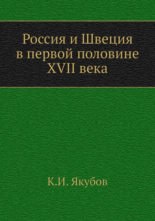 Россия и Швеция в первой половине XVII века