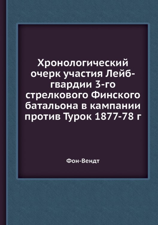 Хронологический очерк участия Лейб-гвардии 3-го стрелкового Финского батальона в кампании против Турок 1877-78 г