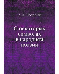 О некоторых символах в народной поэзии