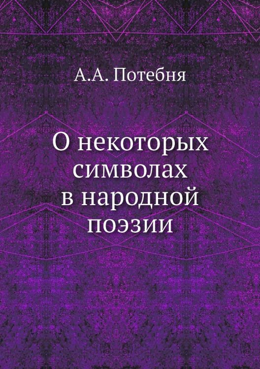 О некоторых символах в народной поэзии