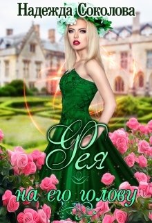 Обложка книги «Фея на его голову» — Надежда Соколова, ISBN 9785524040534