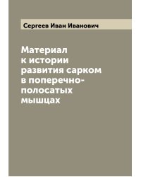 Материал к истории развития сарком в поперечно-полосатых мышцах