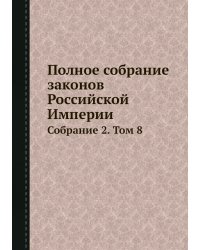 Полное собрание законов Российской Империи