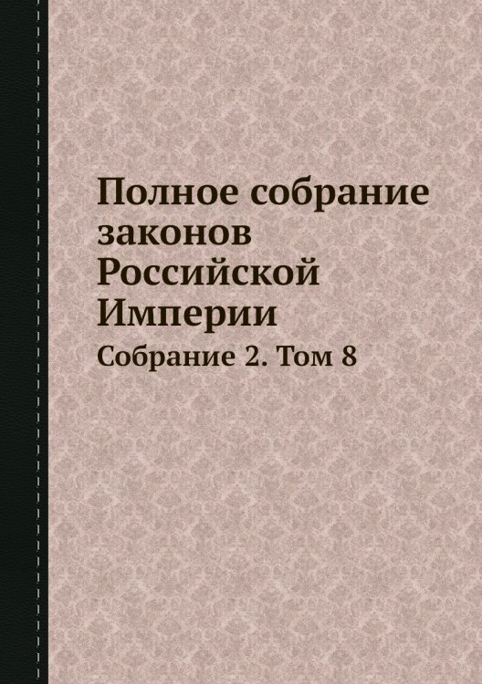 Полное собрание законов Российской Империи