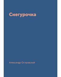 Снегурочка
