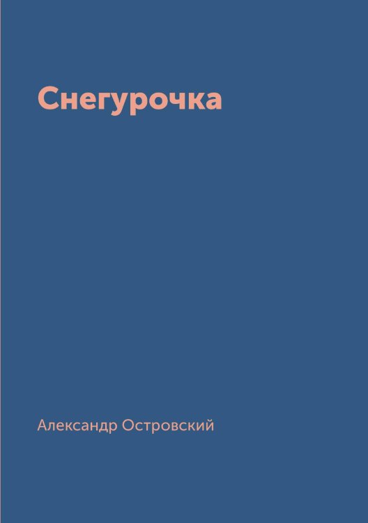 Обложка книги «Снегурочка» — Александр Островский, ISBN 9785519715973