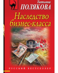 Наследство бизнес-класса