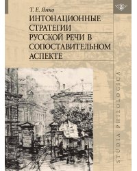 Интонационные стратегии русской речи в сопоставительном аспекте