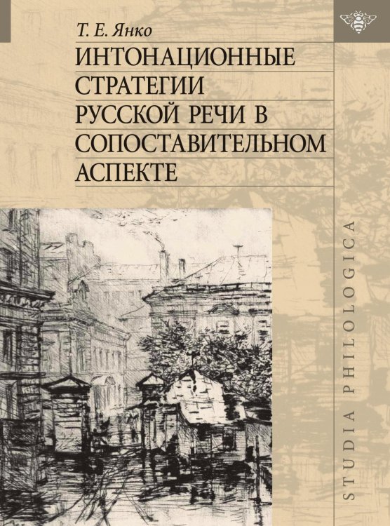 Интонационные стратегии русской речи в сопоставительном аспекте Интонационные стратегии русской речи в сопоставительном аспекте