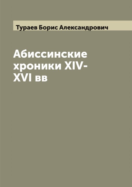 Обложка книги «Абиссинские хроники XIV-XVI вв» — Тураев Борис Александрович, ISBN 9785519778930