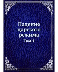 Падение царского режима
