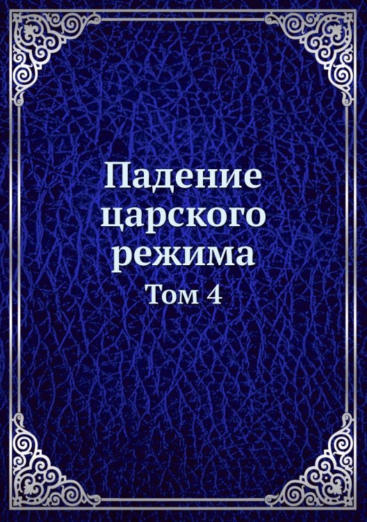 Падение царского режима