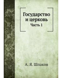 Государство и церковь