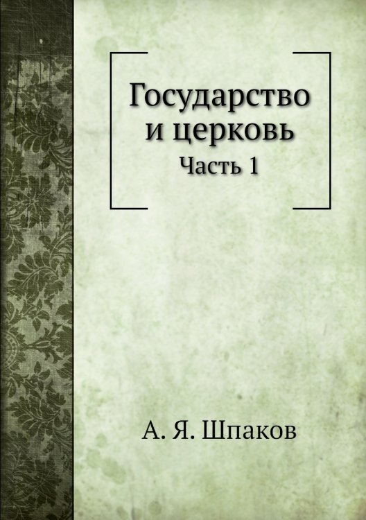 Государство и церковь