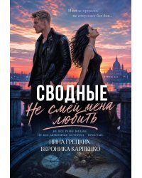 Сводные. Не смей меня любить