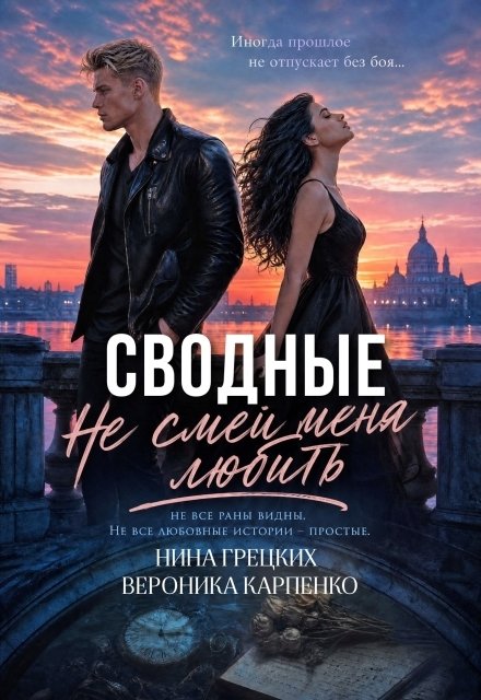 Обложка книги «Сводные. Не смей меня любить» — Вероника Карпенко; Нина Грецких, ISBN 9785524050045