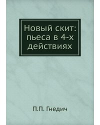 Новый скит: пьеса в 4-х действиях
