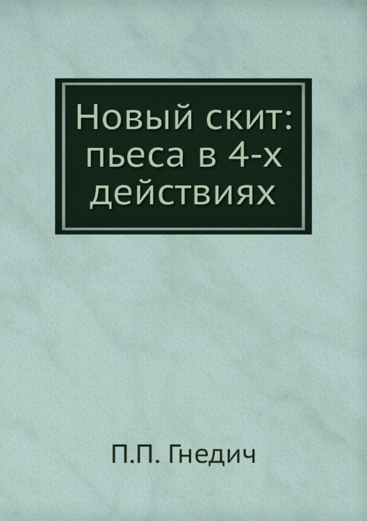 Новый скит: пьеса в 4-х действиях