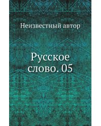 Русское слово. 05