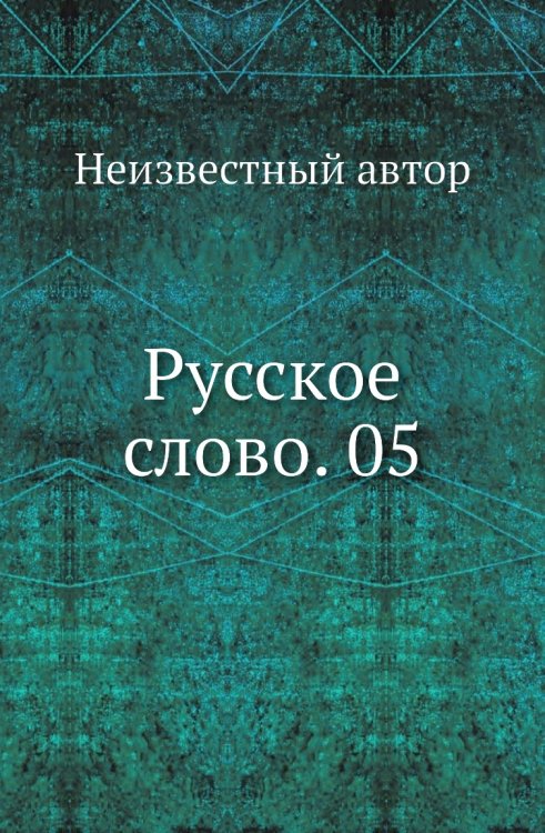 Русское слово. 05