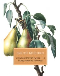 Сонька Золотая Ручка. Продолжение легенды