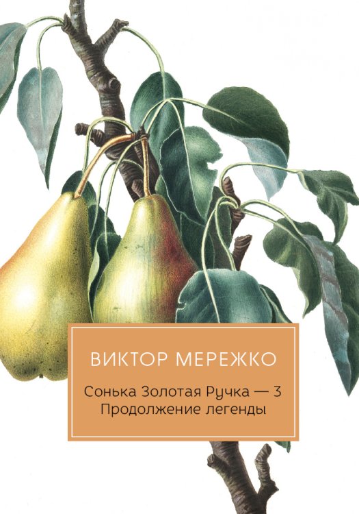 Сонька Золотая Ручка. Продолжение легенды Обложка книги «Сонька Золотая Ручка. Продолжение легенды» — Виктор Мережко, ISBN 9785517034977