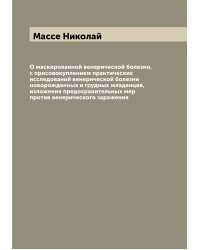 О маскированной венерической болезни, с присовокуплением практических исследований венерической болезни новорожденных и грудных младенцев, изложения предохранительных мер против венерического заражения