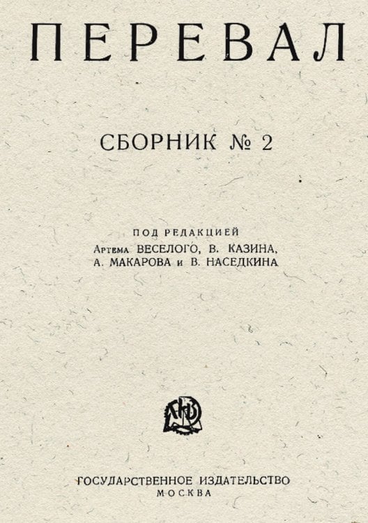 Обложка книги «Перевал» — Нет автора, ISBN 9785521963676