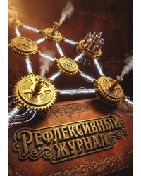 Рефлексивный журнал, 100 страниц, А5, дизайн: "Метранпаж", мягкая обложка