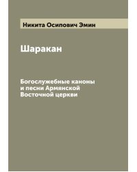 Шаракан