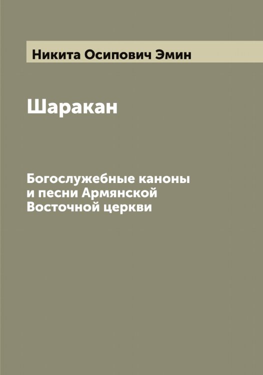 Обложка книги «Шаракан» — Никита Осипович Эмин, ISBN 9785521391578