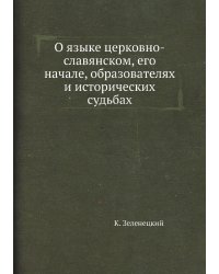 О языке церковно-славянском, его начале, образователях и исторических судьбах