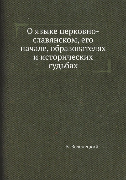 О языке церковно-славянском, его начале, образователях и исторических судьбах