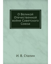 О Великой Отечественной войне Советского Союза