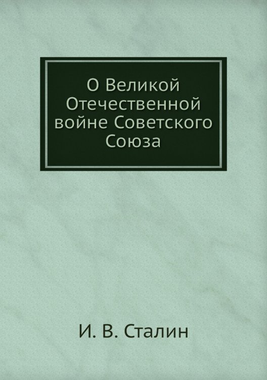 О Великой Отечественной войне Советского Союза О Великой Отечественной войне Советского Союза