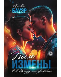 После измены. P.S. Я научу тебя чувствовать
