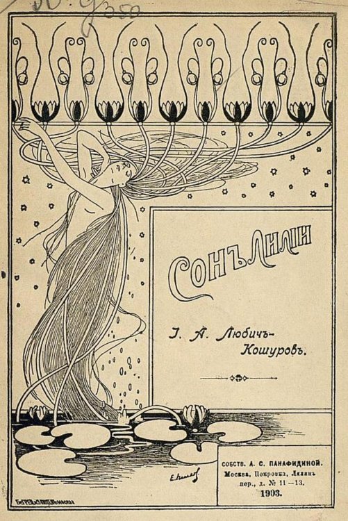 Обложка книги «Сон лилии» — Любич-Кошуров Иоасаф Арианович, ISBN 9785521953059