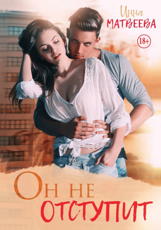 Он не отступит Обложка книги «Он не отступит» — Инна Матвеева, ISBN 9785521938032
