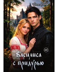 Василиса с придурью