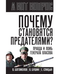 Почему становятся предателями? Правда и ложь генерала Власова