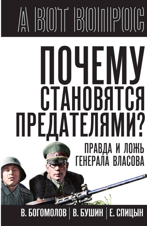 Обложка книги «Почему становятся предателями? Правда и ложь генерала Власова» — Коллектив авторов, ISBN 9785002227235