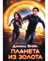 Планета из золота