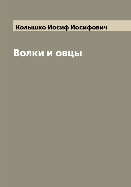 Обложка книги «Волки и овцы» — Колышко Иосиф Иосифович, ISBN 9785519899390