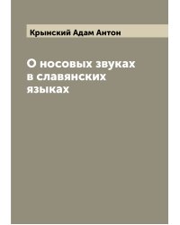 О носовых звуках в славянских языках